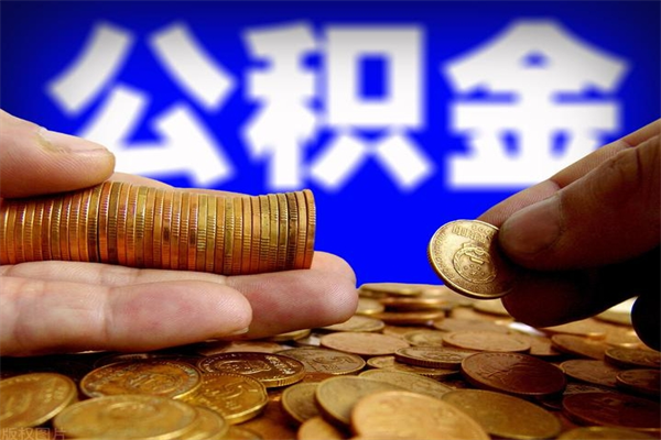 陵水封存公积金取流程（对于封存的公积金怎么提取）