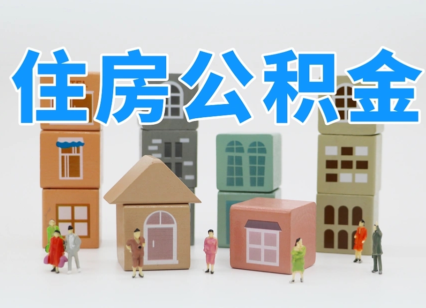 陵水怎么提封存的公积金（提取封存公积金流程）