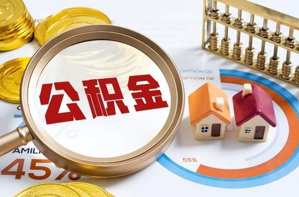 陵水离职公积金取网上申请（离职在线提取公积金）