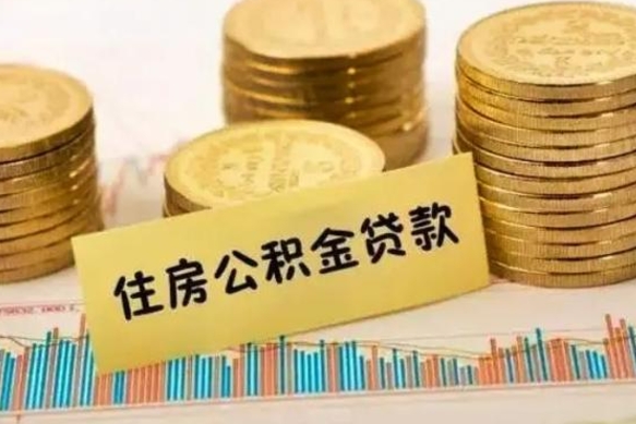 陵水个人怎么取住房公积金（如何取个人住房公积金）